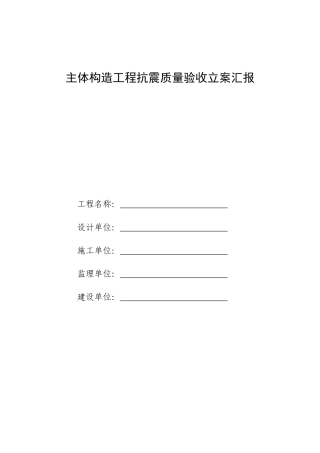 主体结构工程抗震质量验收备案报告