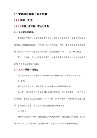 主体结构混凝土施工方案