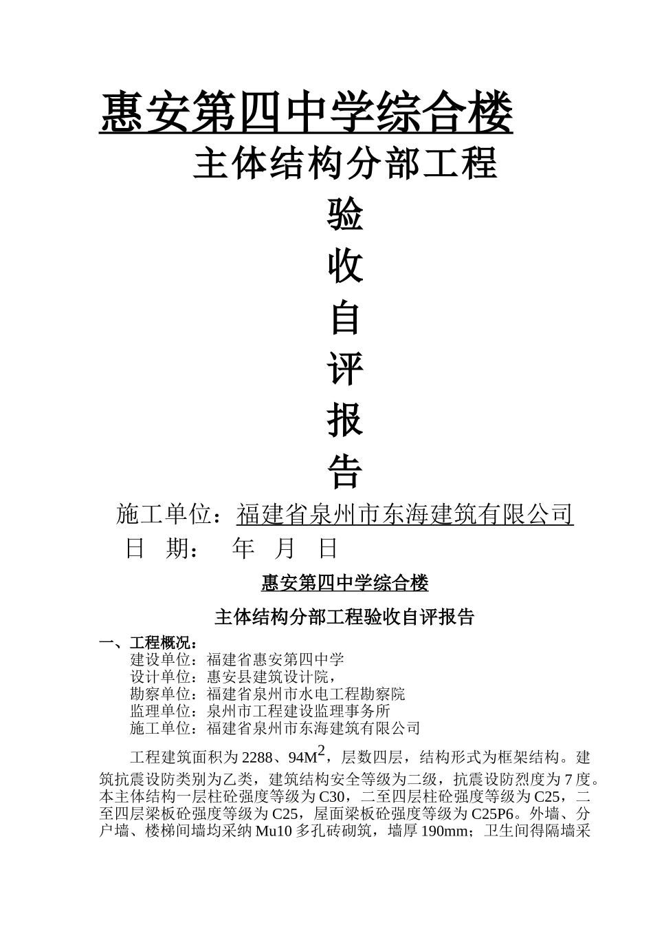 主体结构分部工程验收自评报告_第1页