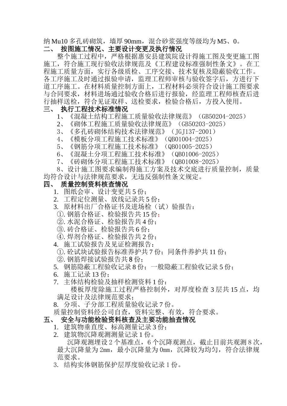 主体结构分部工程验收自评报告_第2页