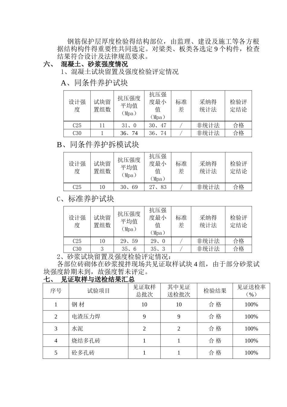 主体结构分部工程验收自评报告_第3页