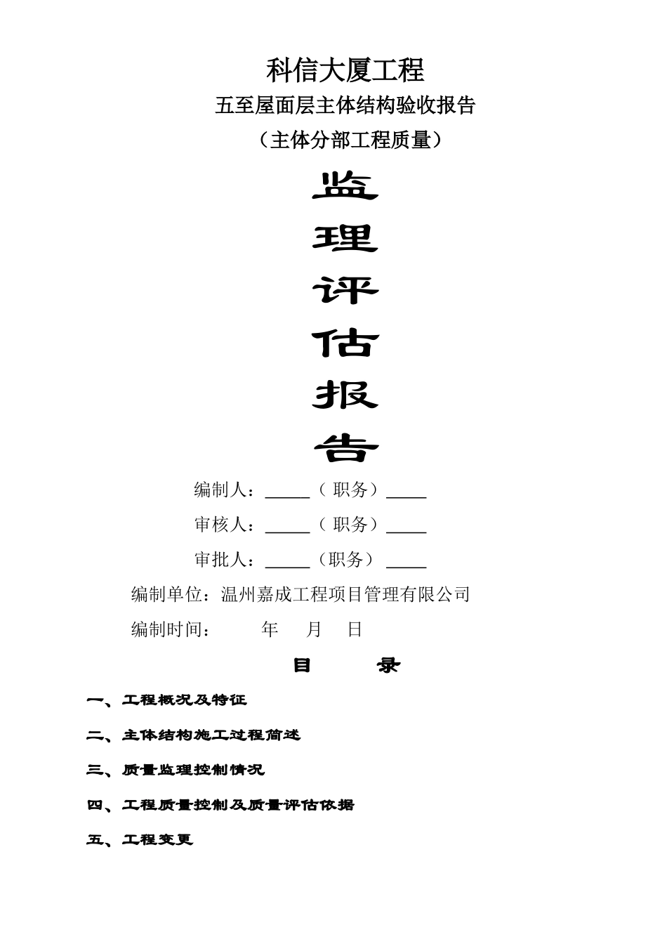 主体验收监理评估报告_第1页