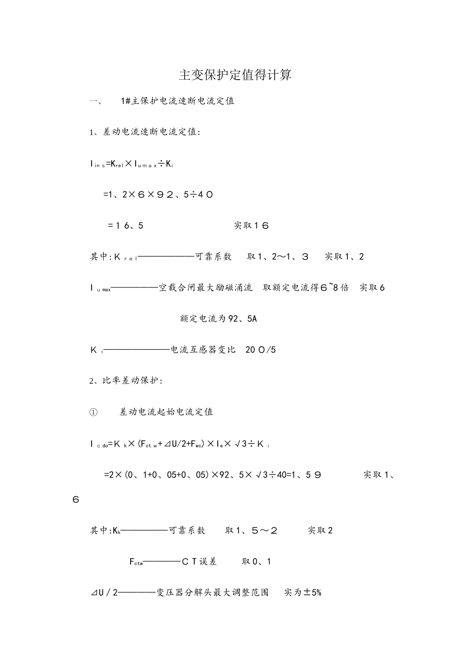 主变保护定值的计算_第1页
