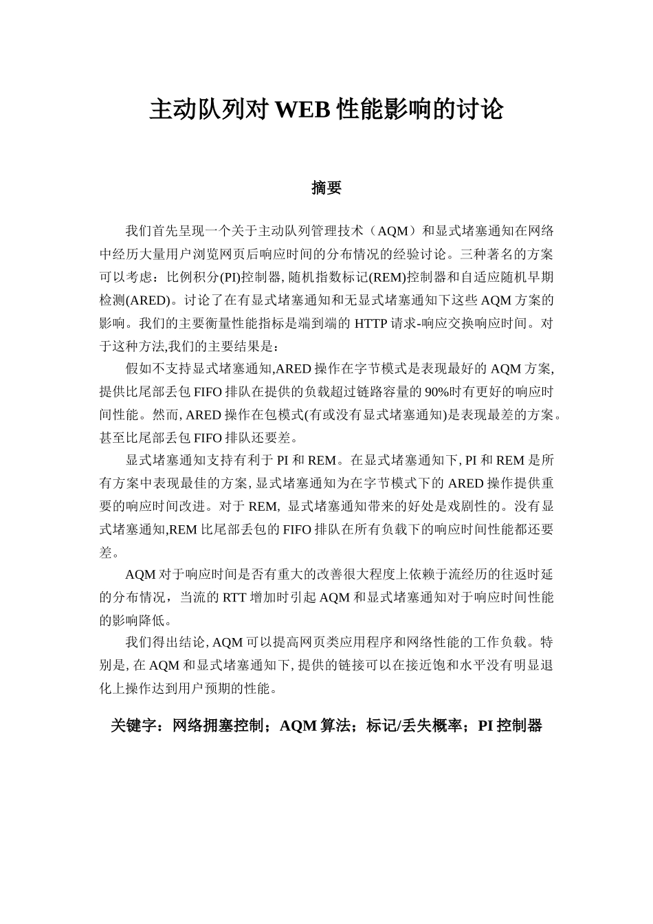 主动队列对web性能影响的研究论文-毕业论文_第1页