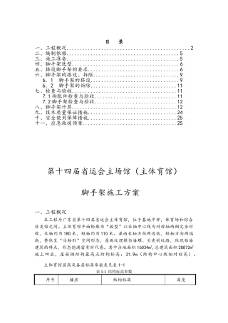 主体育馆脚手架施工方案