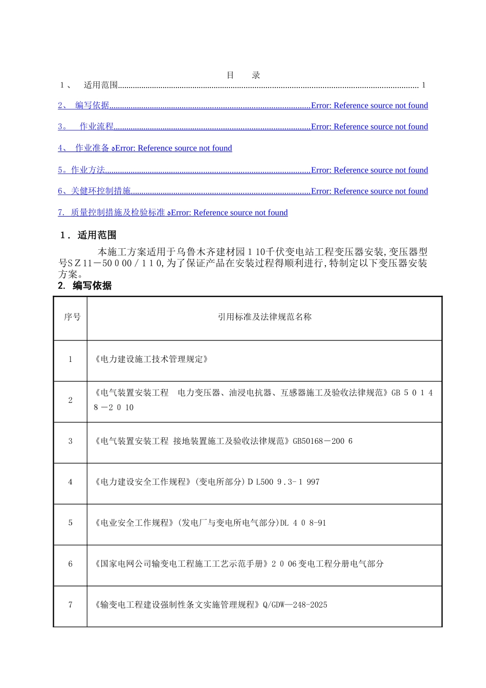 主变压器安装方案_第2页