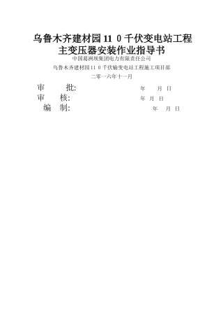 主变压器安装方案
