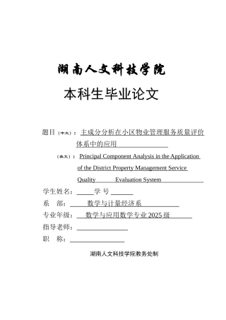 主成分分析在小区物业管理服务质量评价体系中的应用学位论文