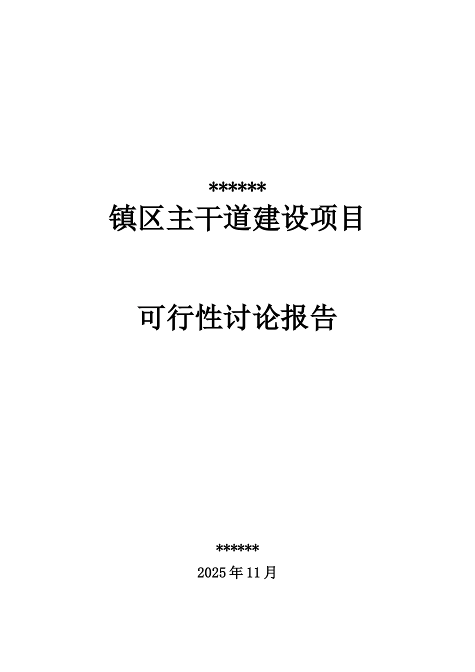 主干道三级公路建设项目可行性研究报告_第2页