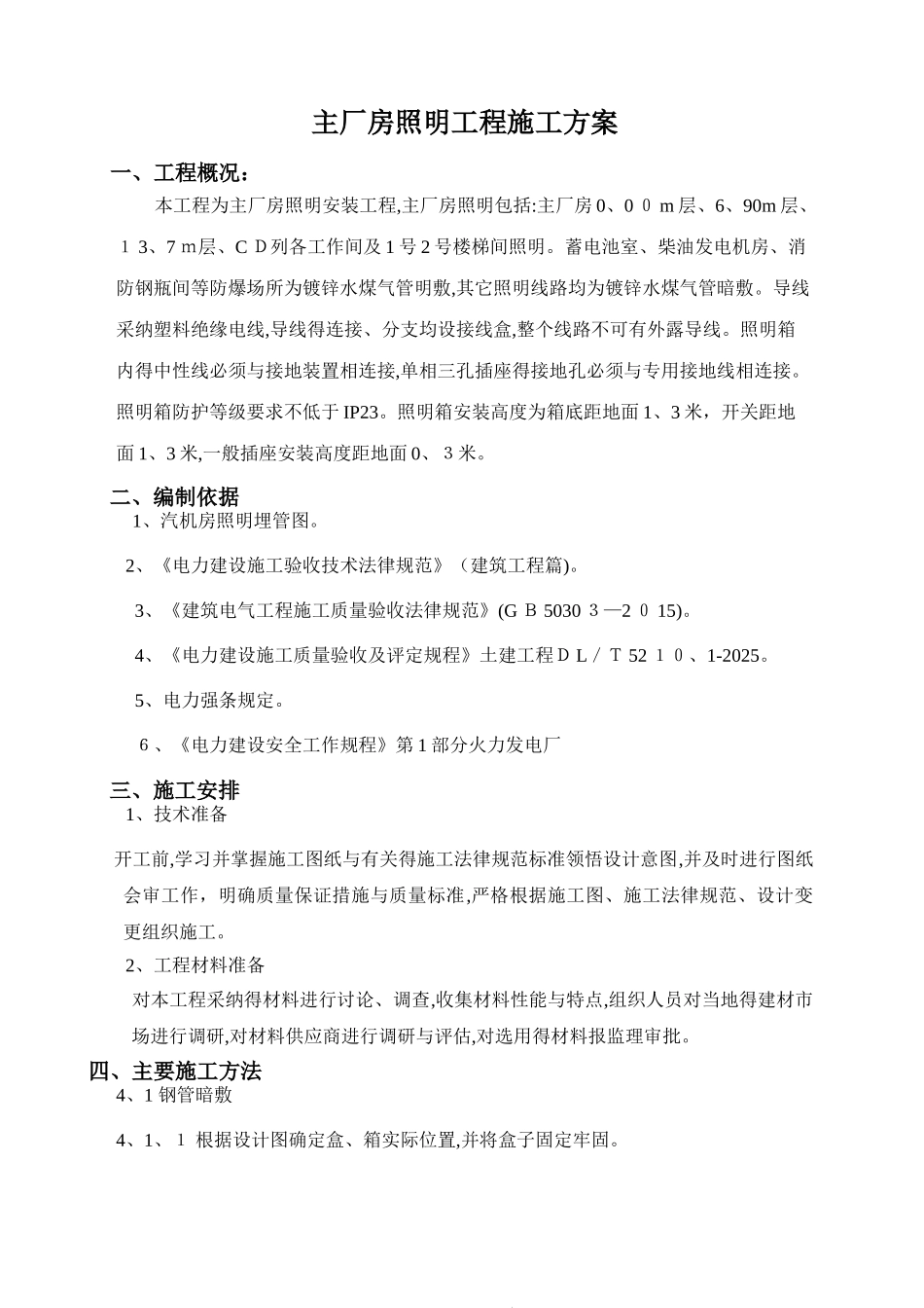 主厂房照明施工方案_第1页
