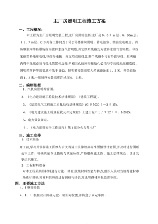 主厂房照明施工方案