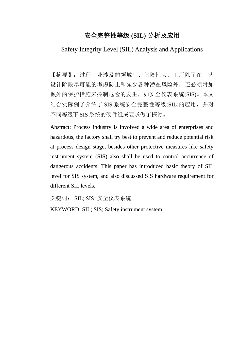 主审论文安全完整性等级分析及应用大学毕设论文_第1页