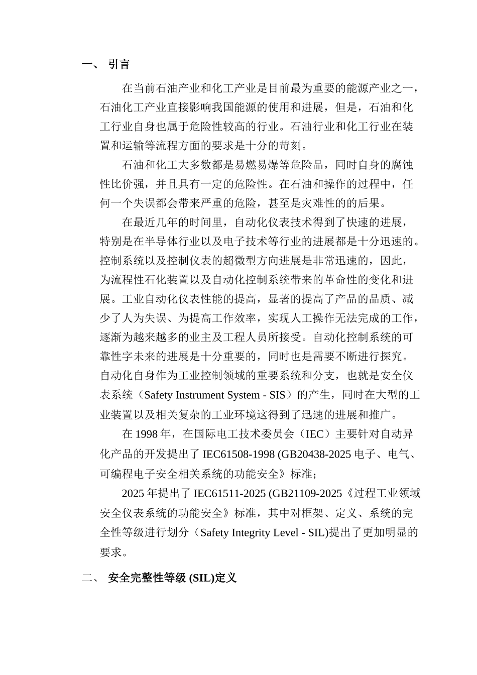 主审论文安全完整性等级分析及应用大学毕设论文_第2页