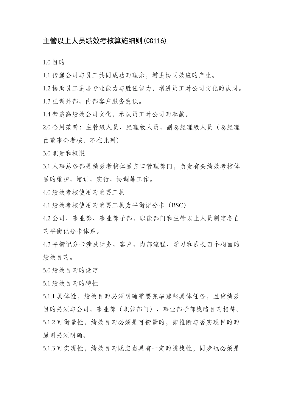 主管以上人员绩效考核实施细则_第1页