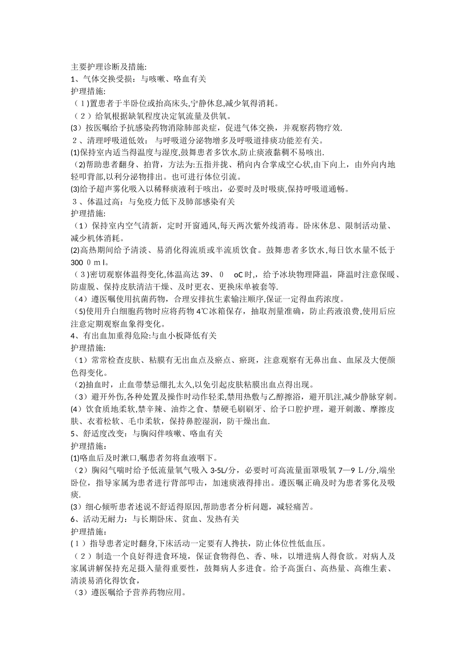 主要护理诊断及措施_第1页