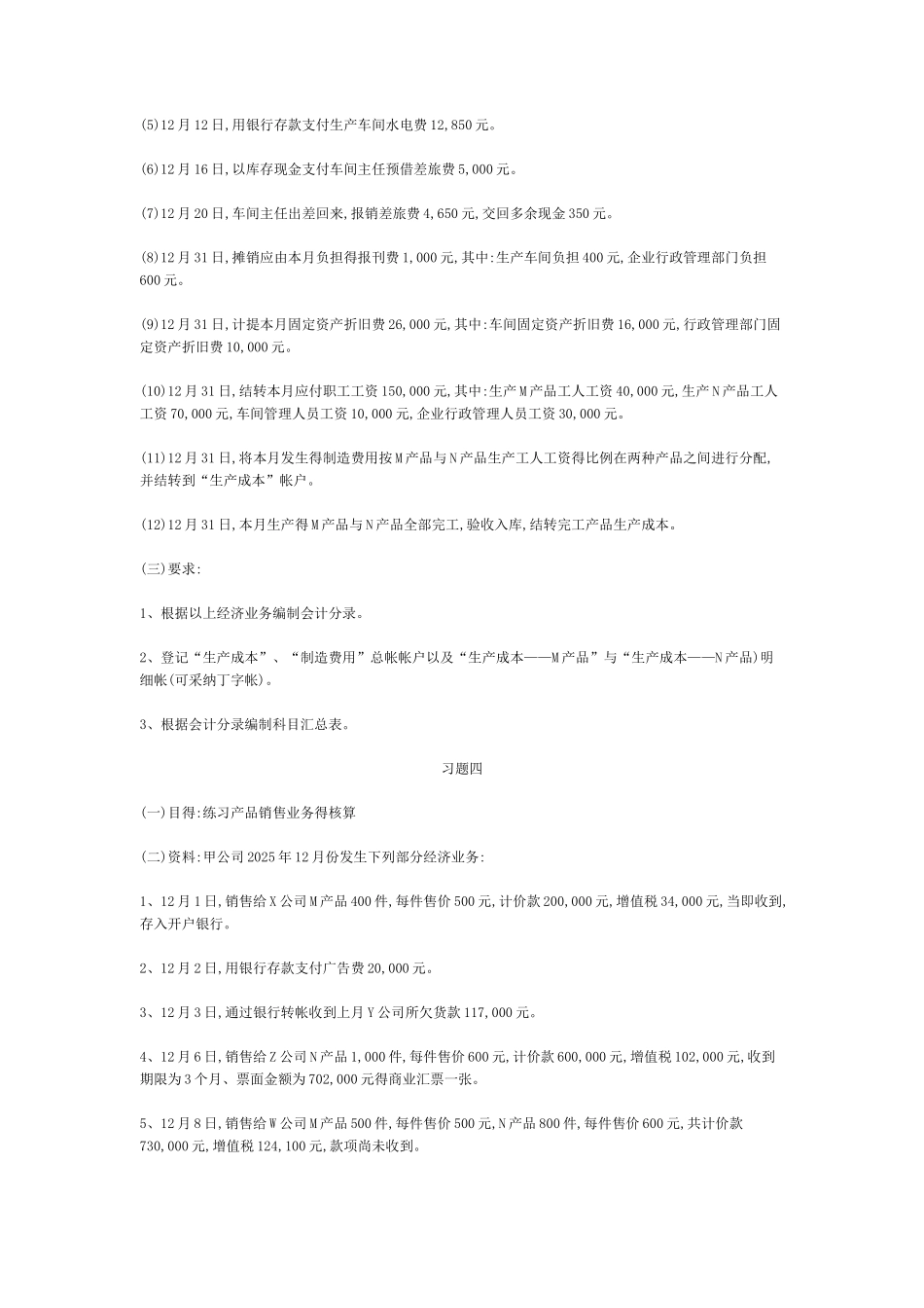 主要经济业务核算练习题_第3页