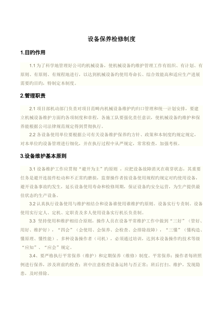 主要生产设备定人定机操作及操作工跟车维修的管理规定_第1页