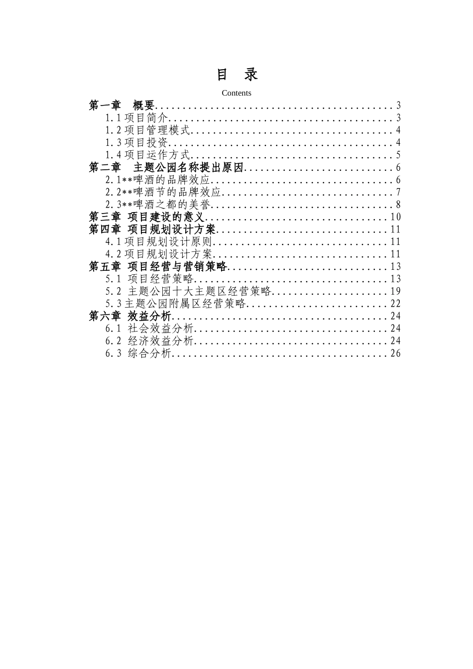 主题公园建设项目立项策划书-学位论文_第2页