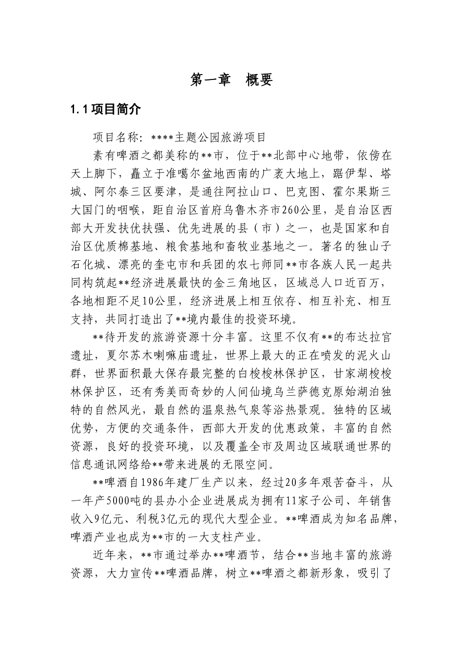 主题公园建设项目立项策划书-学位论文_第3页