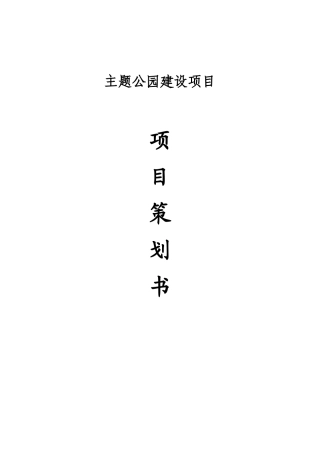 主题公园建设项目立项策划书-学位论文