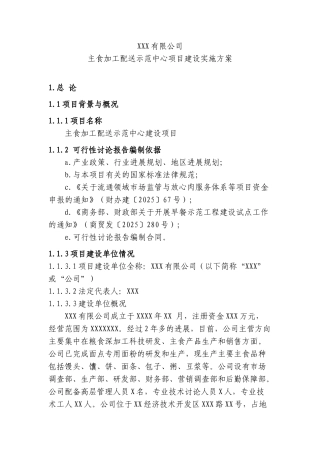 主食加工配送示范中心项目建设实施方案