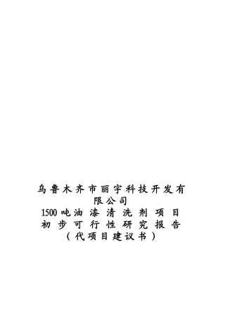 丽宇科技油漆清洗剂投资申请立项书