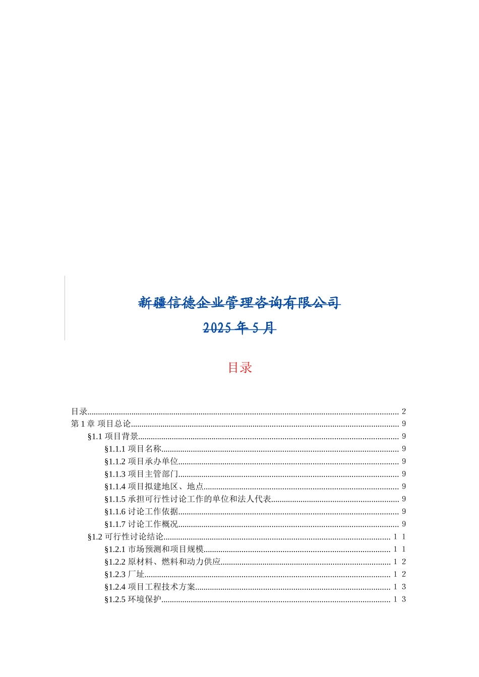 丽宇科技油漆清洗剂申报投资立项申请材料_第2页