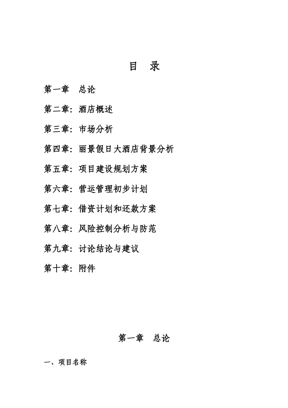 丽景假日大酒店可行性研究报告_第3页