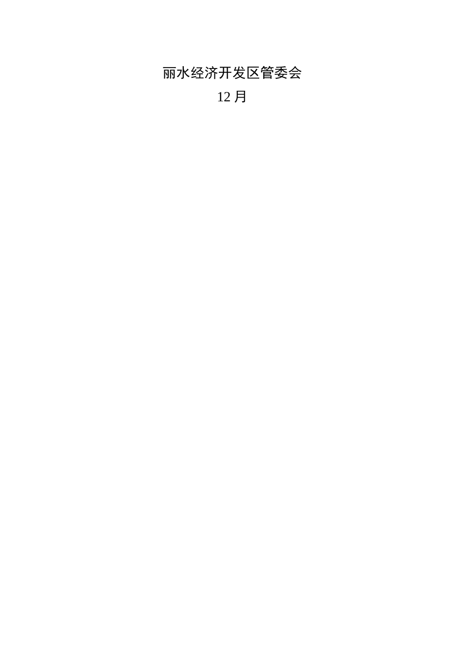 丽水市合成革产业集群转型升级实施方案_第2页