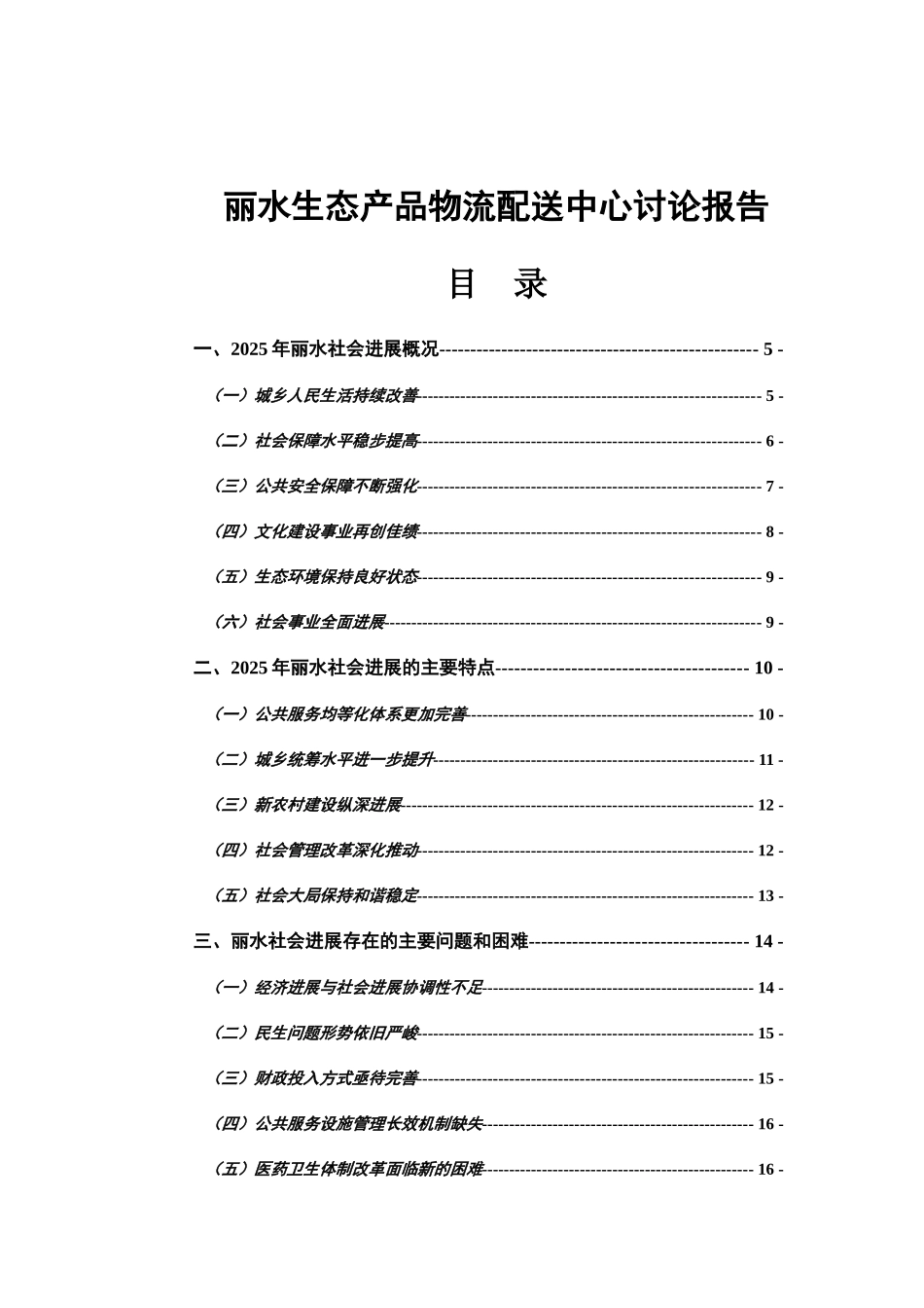 丽水生态产品物流配送中心研究报告_第2页
