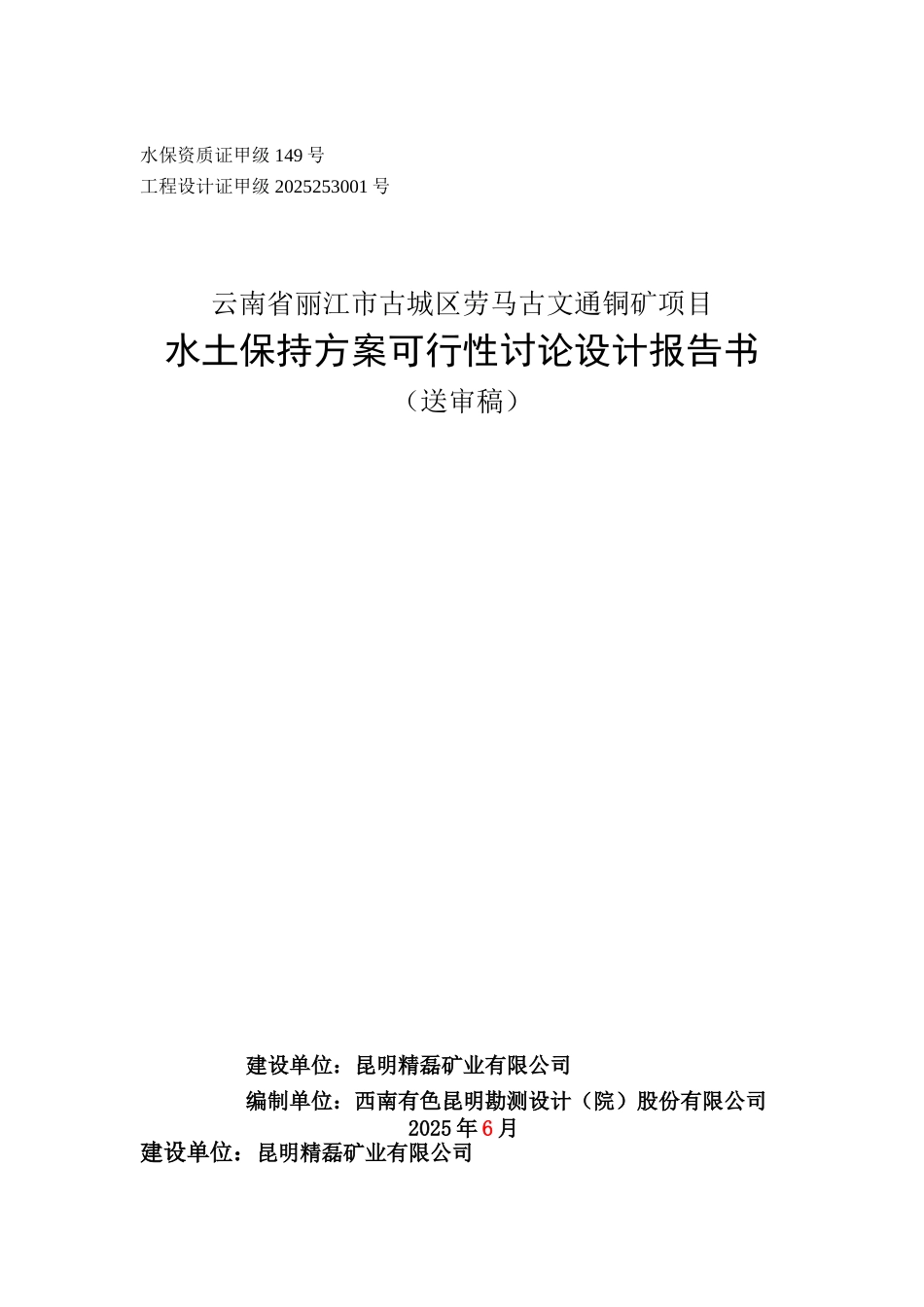 丽江市古城区劳马古文通铜矿项目-水土保持方案可行性研究设计报告书_第2页