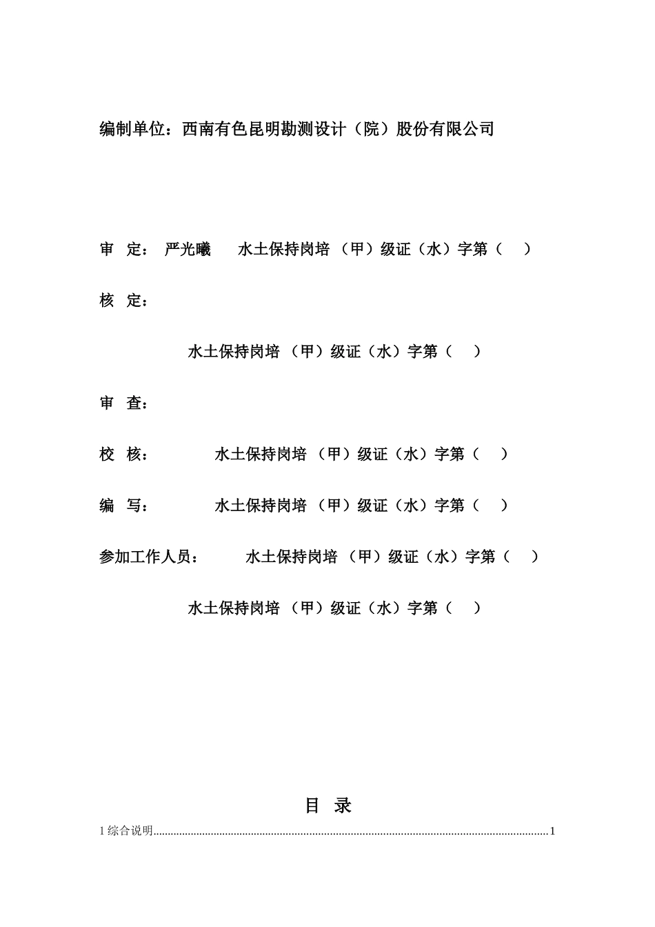 丽江市古城区劳马古文通铜矿项目-水土保持方案可行性研究设计报告书_第3页