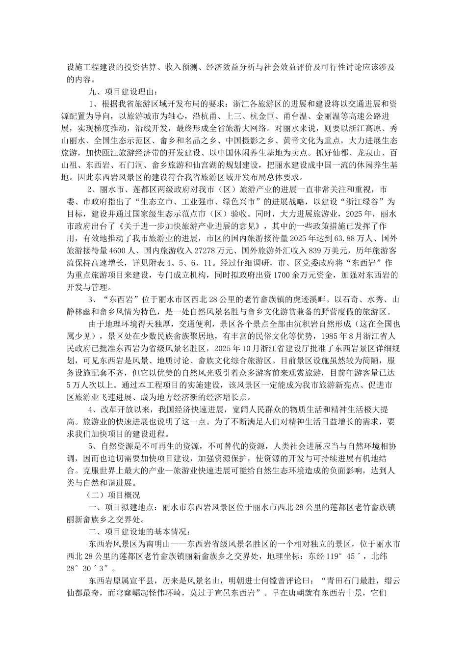 丽水市东西岩风景区工程项目可行性研究报告_第2页