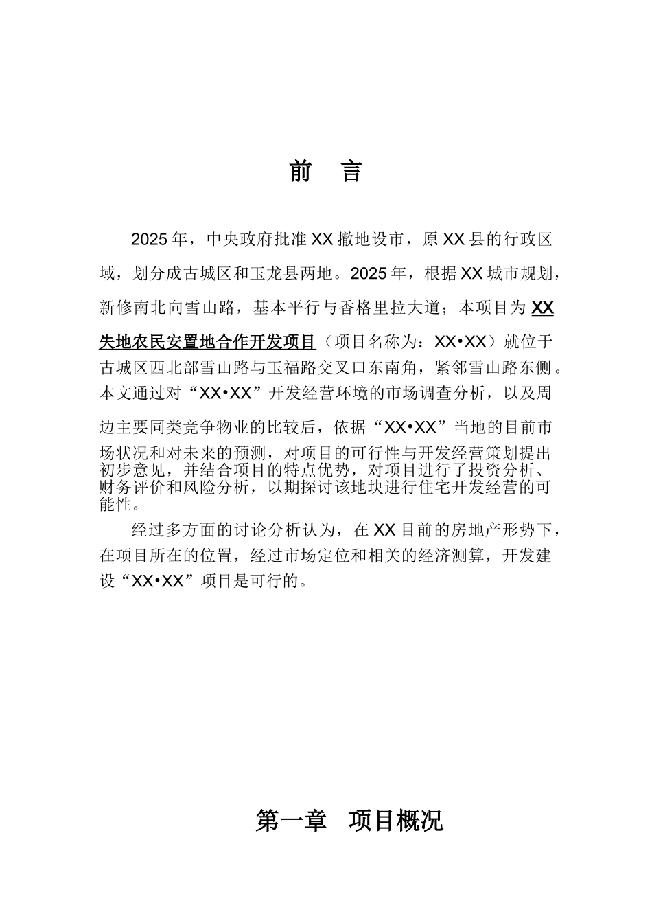 丽江房地产开发项目可行性研究报告_第2页
