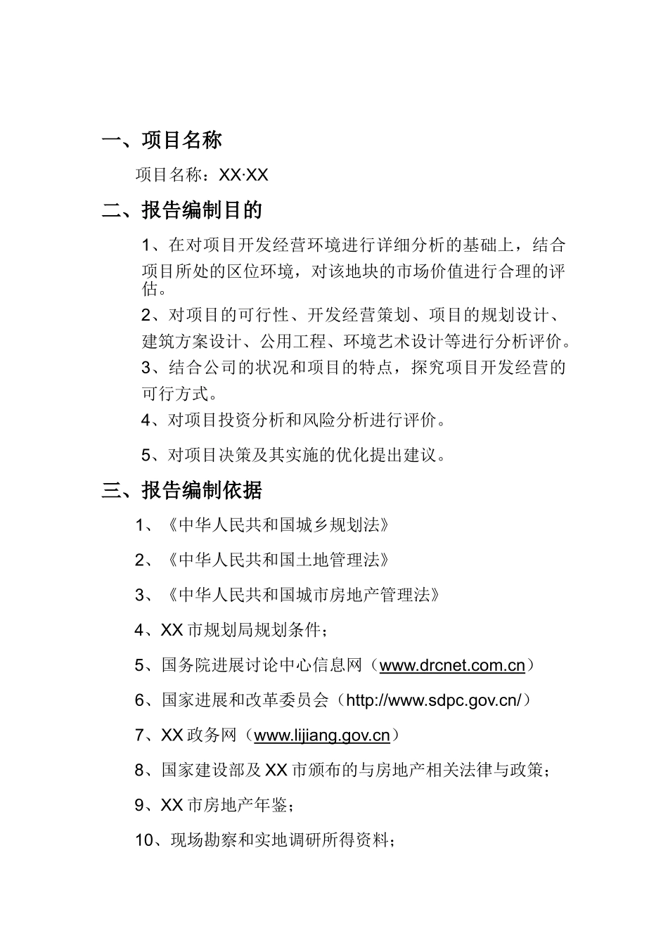 丽江房地产开发项目可行性研究报告_第3页