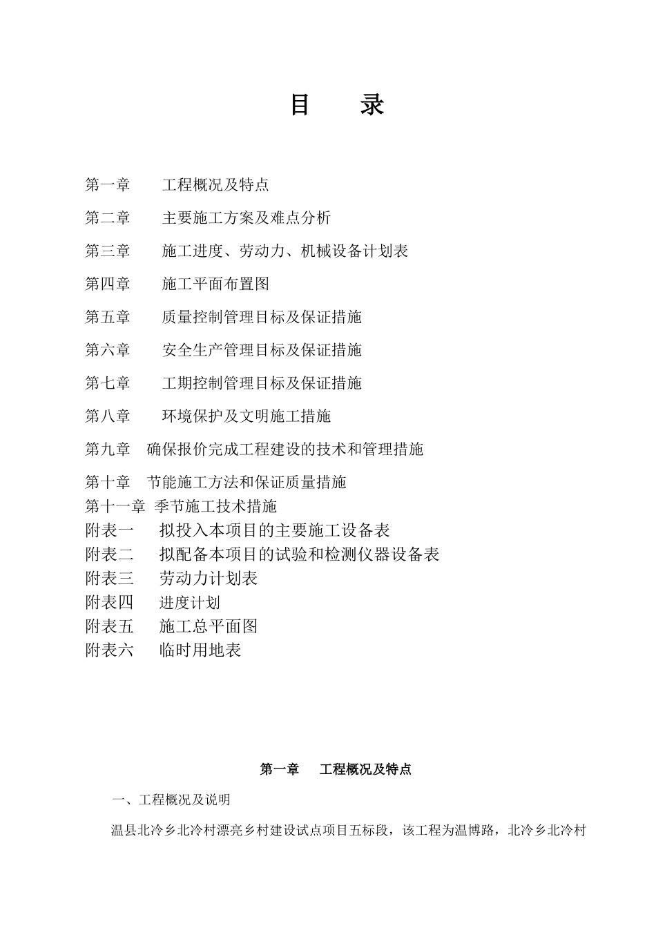 丽美乡村建设试点项目施工组织设计大学论文_第2页