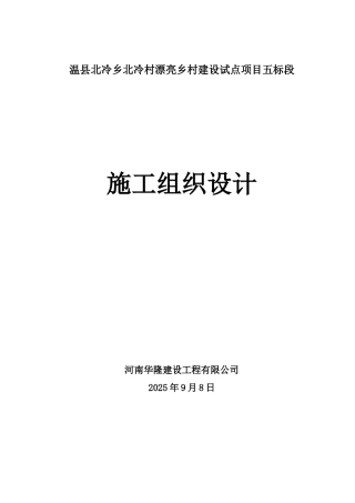 丽美乡村建设试点项目施工组织设计--大学毕设论文