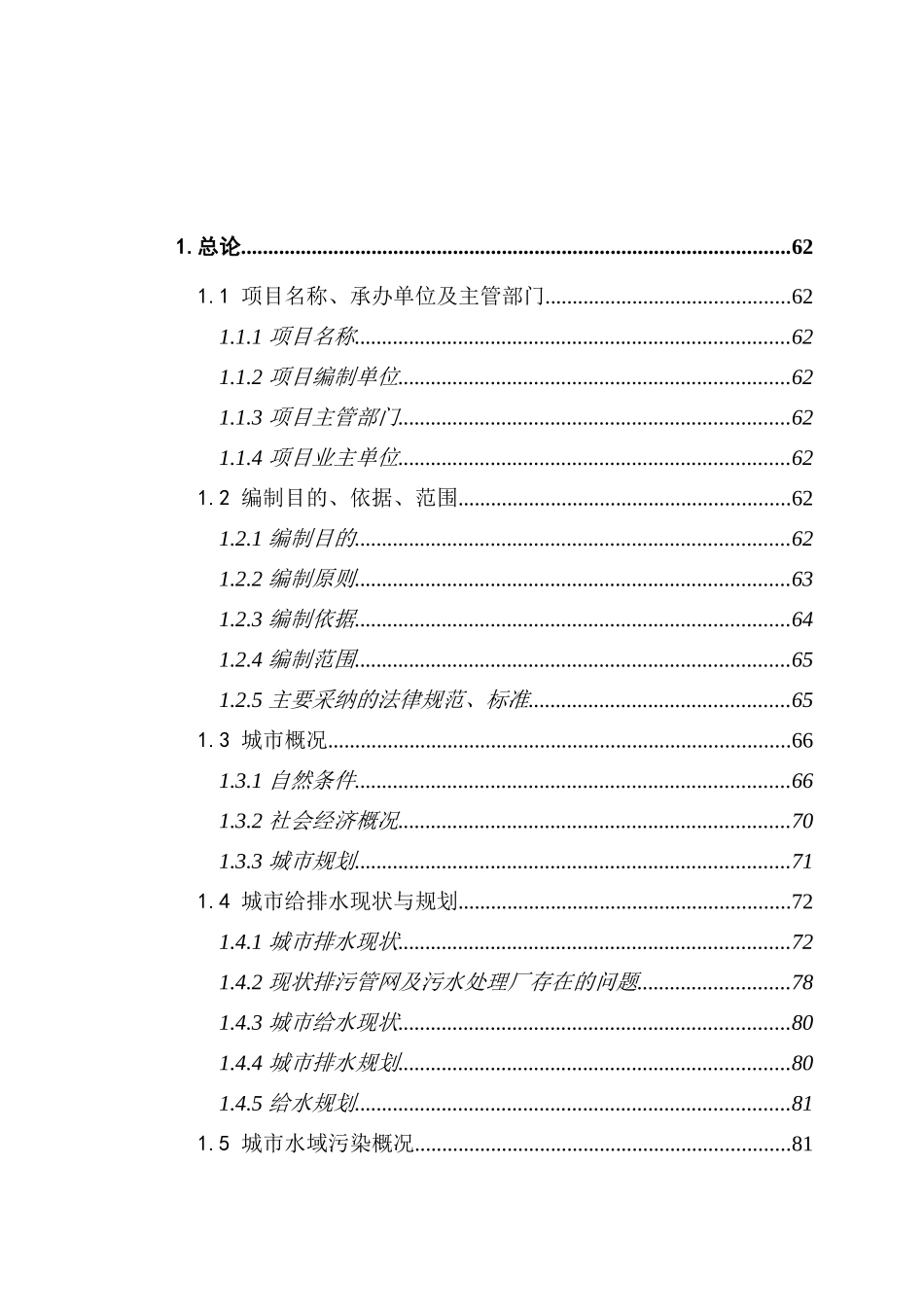 丽江市城市污水管网与污水处理厂工程可行性研究报告_第2页