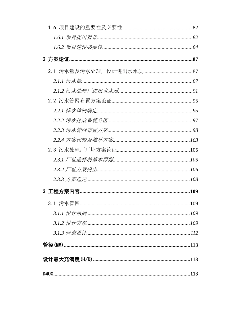 丽江市城市污水管网与污水处理厂工程可行性研究报告_第3页