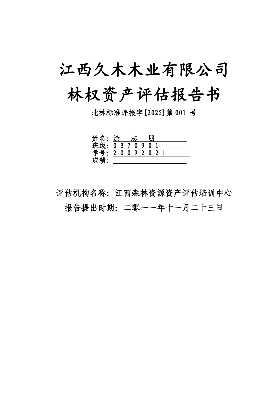 久木木业有限公司林权资产评估报告书_第2页