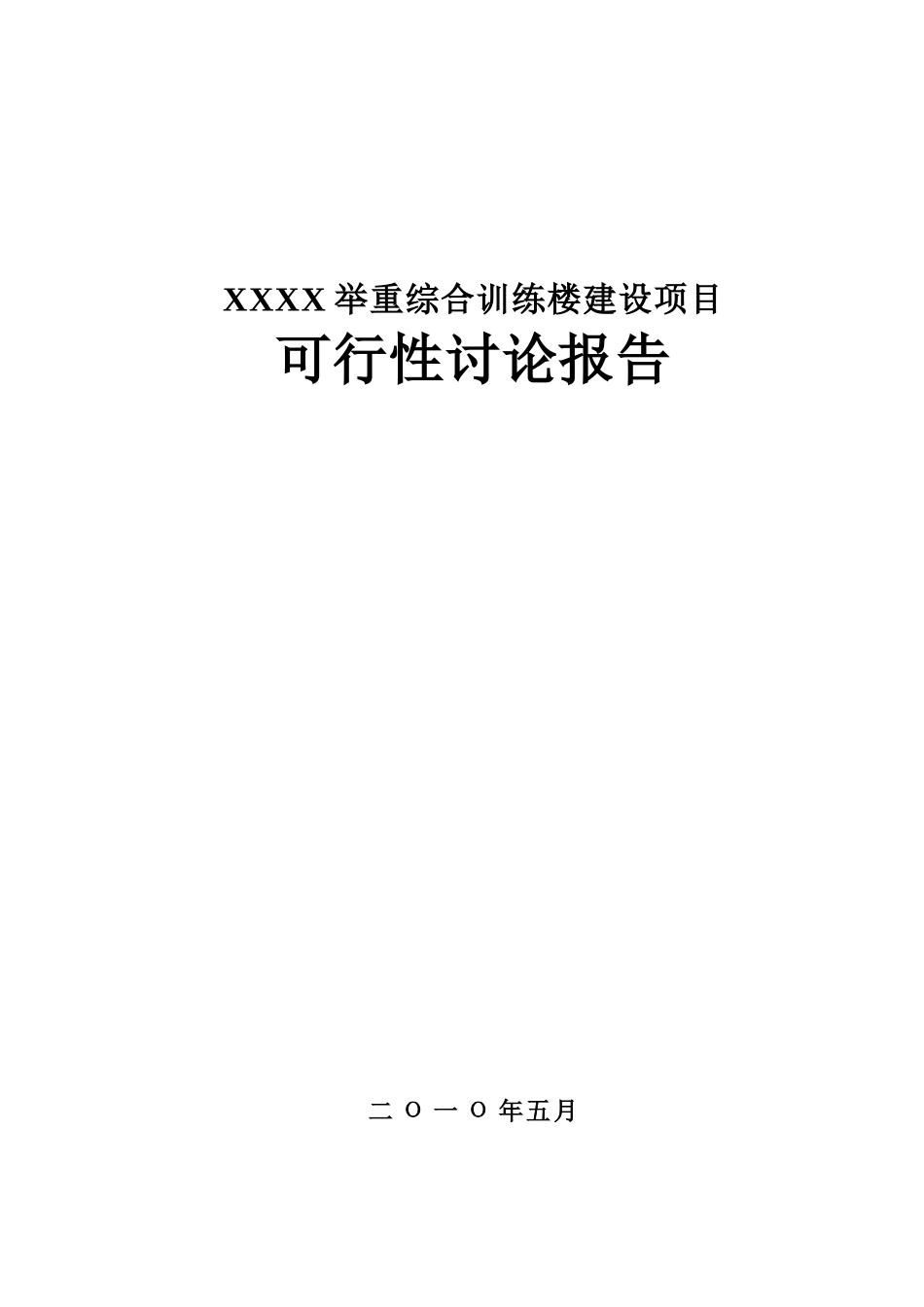 举重综合训练楼建设项目可行性研究报告_第2页