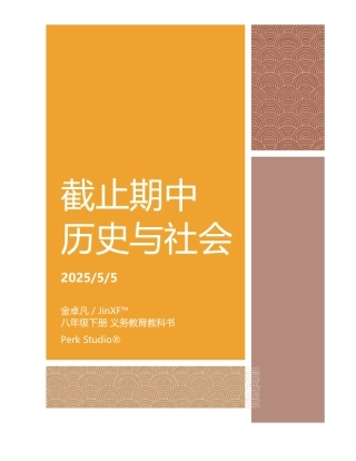 义务教育教科书《历史》八年级下册整理