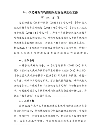 义务教育均衡发展复查监测迎检工作实施方案