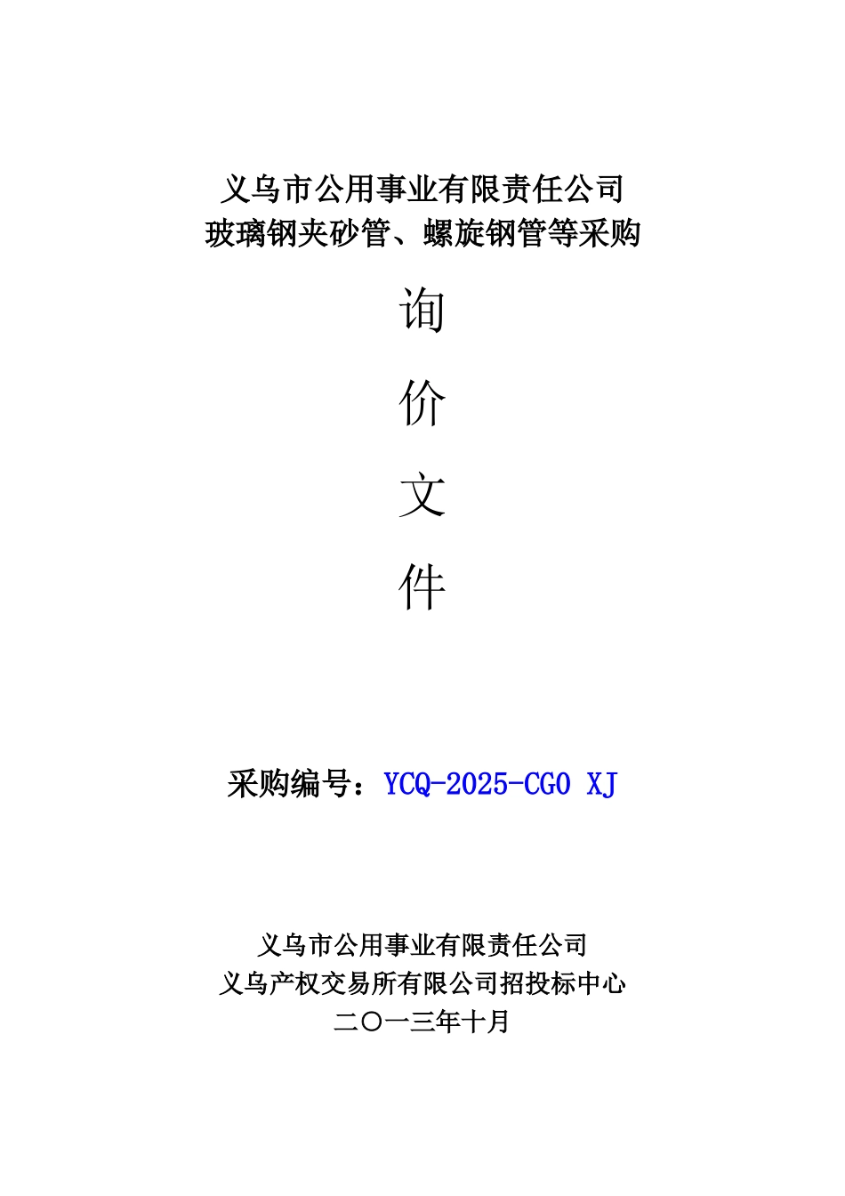 义乌市公用事业有限责任公司玻璃钢夹砂管、螺旋钢管等采购询价文件_第1页