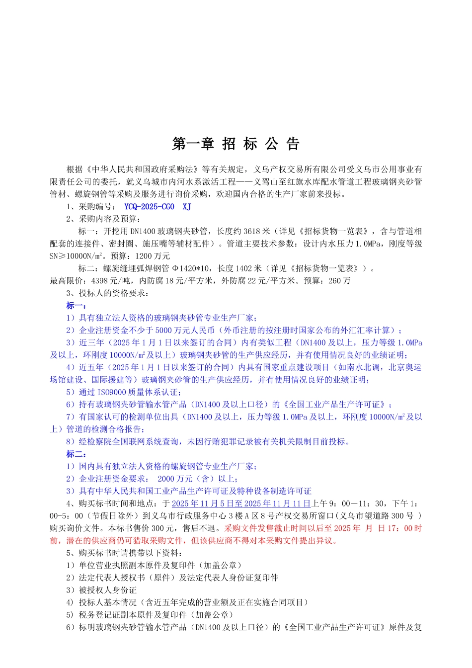 义乌市公用事业有限责任公司玻璃钢夹砂管、螺旋钢管等采购询价文件_第3页