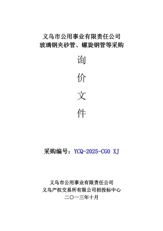 义乌市公用事业有限责任公司玻璃钢夹砂管、螺旋钢管等采购询价文件
