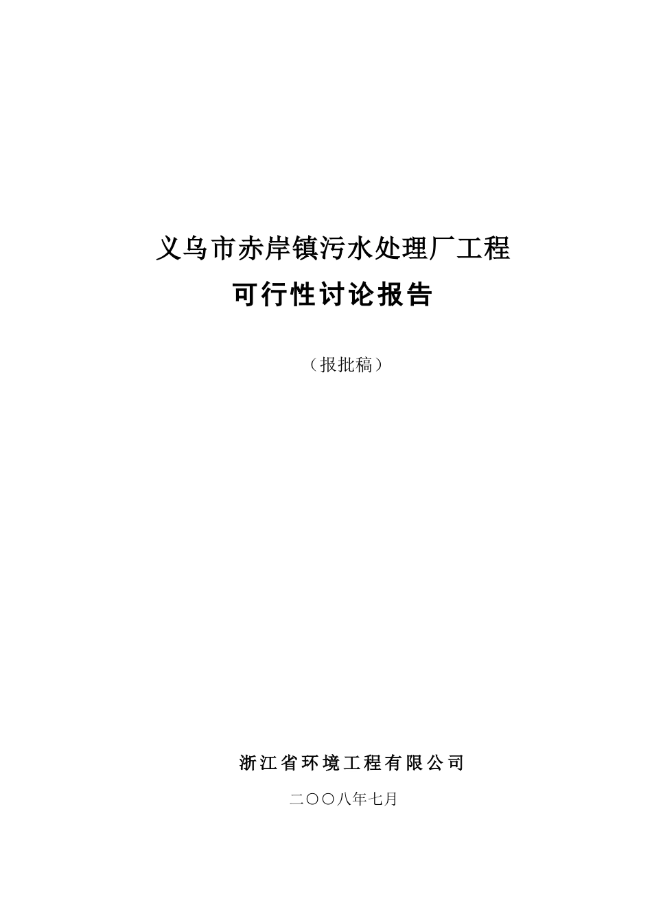 义乌市赤岸镇污水处理厂工程可行性研究报告_第2页
