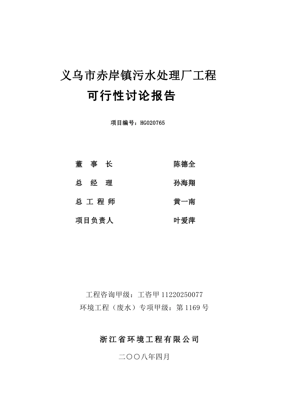 义乌市赤岸镇污水处理厂工程可行性研究报告_第3页