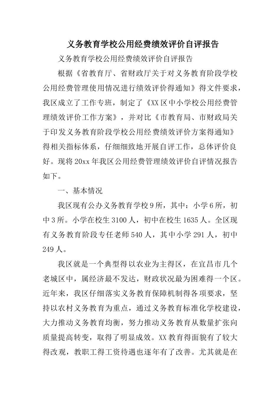 义务教育学校公用经费绩效评价自评报告_第1页