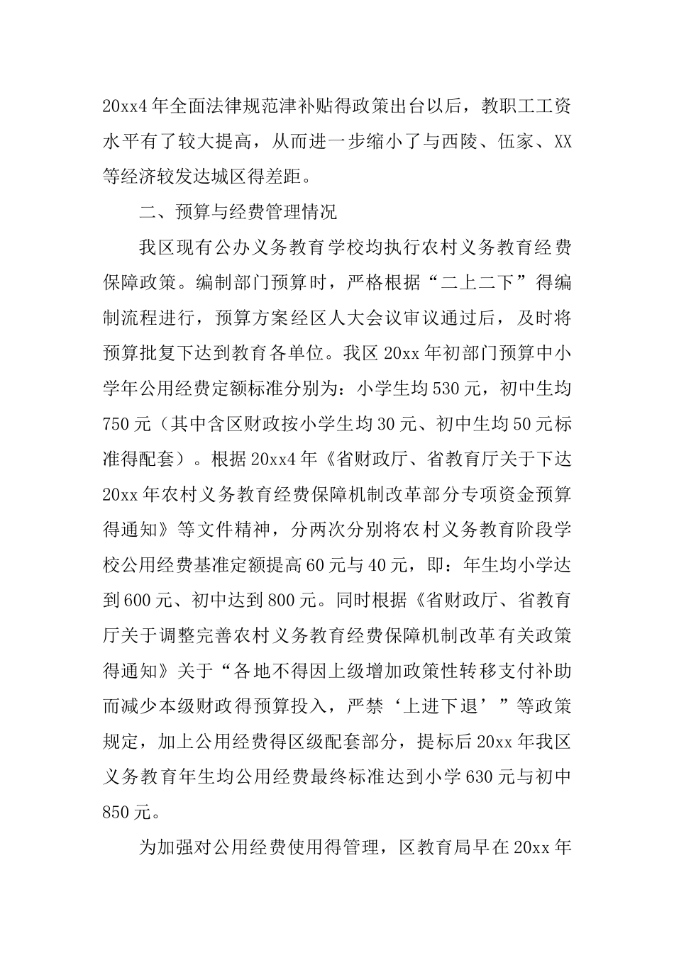 义务教育学校公用经费绩效评价自评报告_第2页